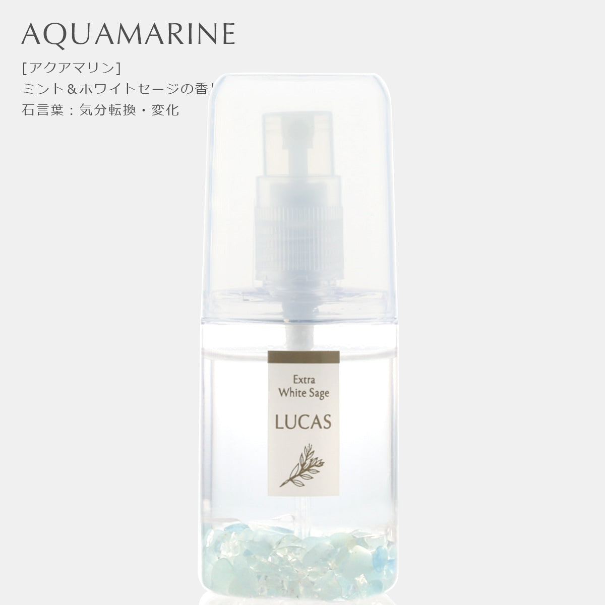 ホワイトセージ 浄化スプレー ルカス 【ポケットサイズ 20ml 】天然由来成分100%