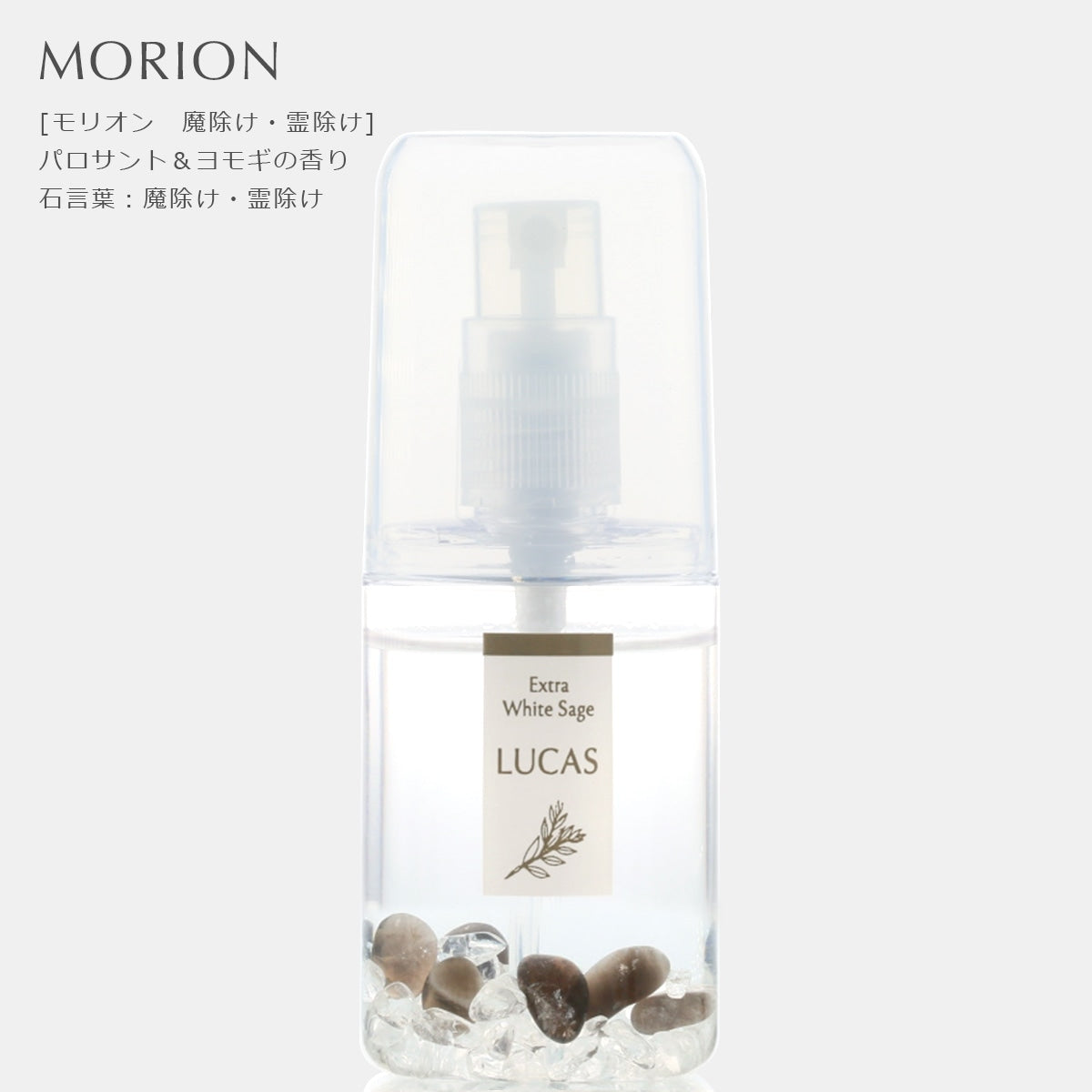 ホワイトセージ 浄化スプレー ルカス 【ポケットサイズ 20ml 】天然由来成分100%