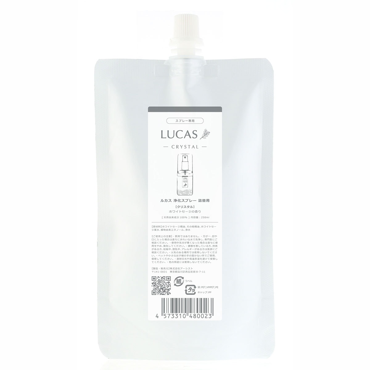 ホワイトセージ 浄化スプレー ルカス 【詰替え用 250ml 】天然由来成分100%