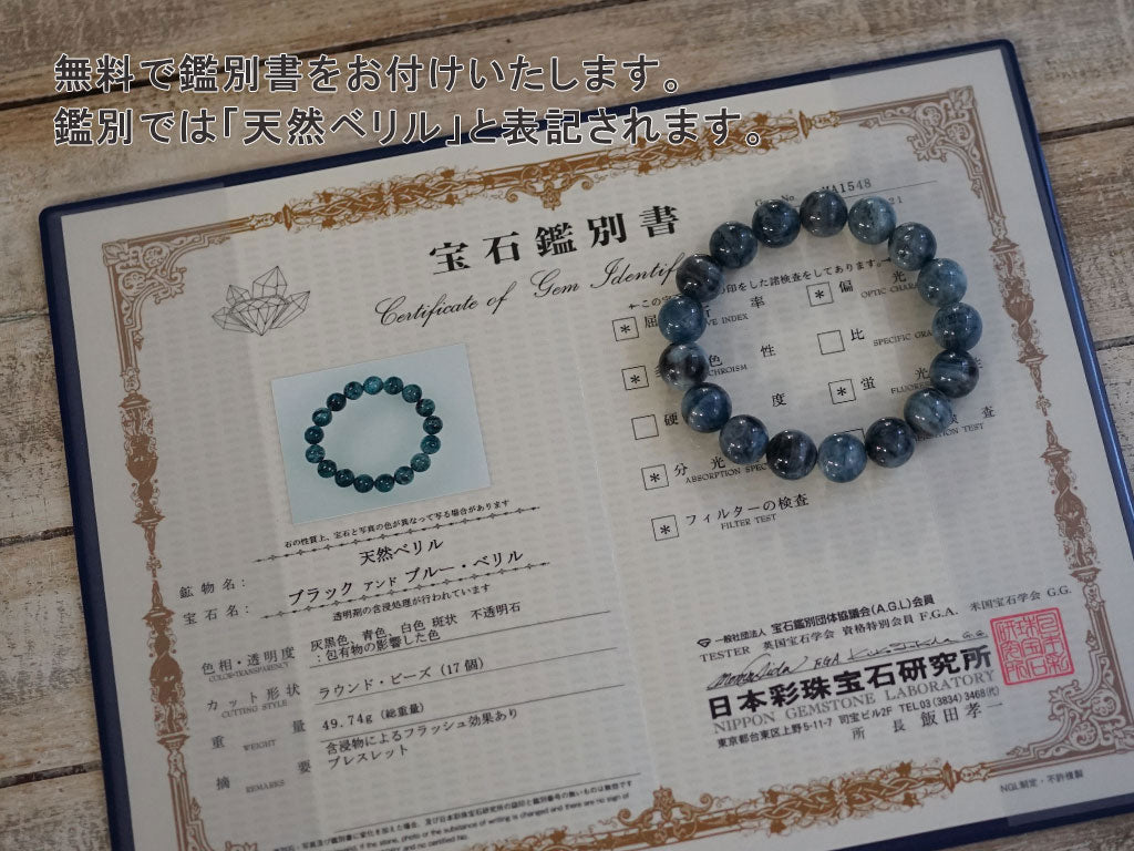 ブラックスター アクアマリン ブレスレット 13mm玉 No.68 （鑑別書付）   [ 画像現物・一点物 ]  パワーストーン 天然石 FORESTBLUE フォレストブルー【4645】