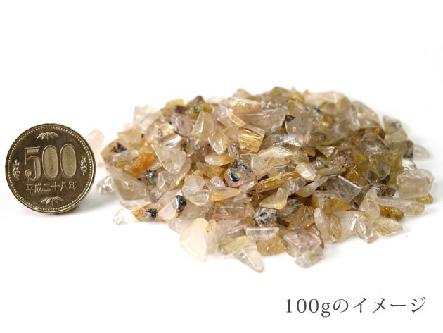ルチルクォーツ さざれチップ Type.2  100g 【浄化・エネルギーチャージに】