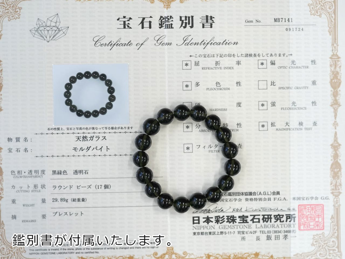 モルダバイト ブレスレット 11mm玉 No.7 （鑑別書付き） 【リユース】   [ 画像現物・一点物 ]  パワーストーン 天然石 FORESTBLUE フォレストブルー【6957】