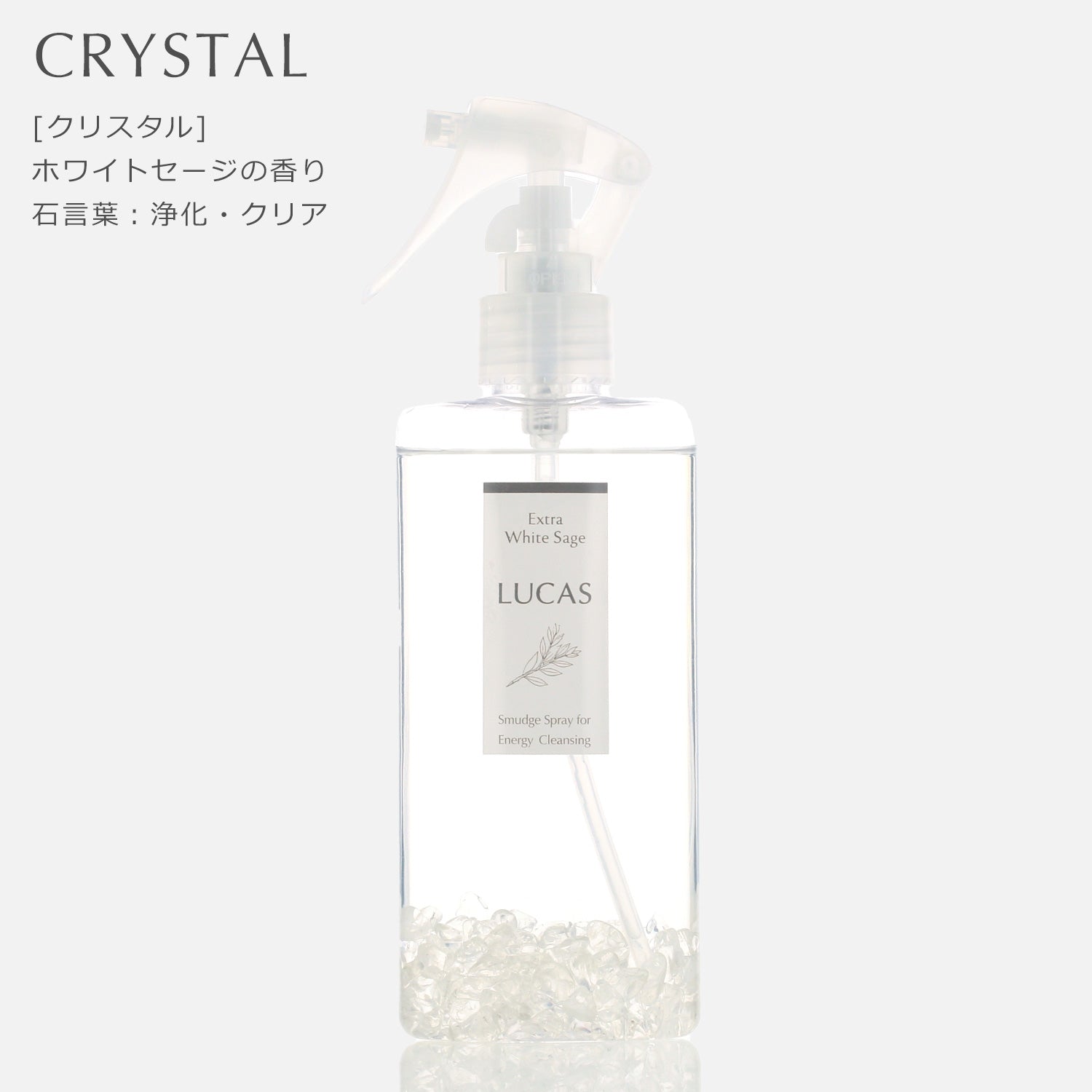 ホワイトセージ 浄化スプレー ルカス 【ガンタイプ 130ml 】天然由来成分100%