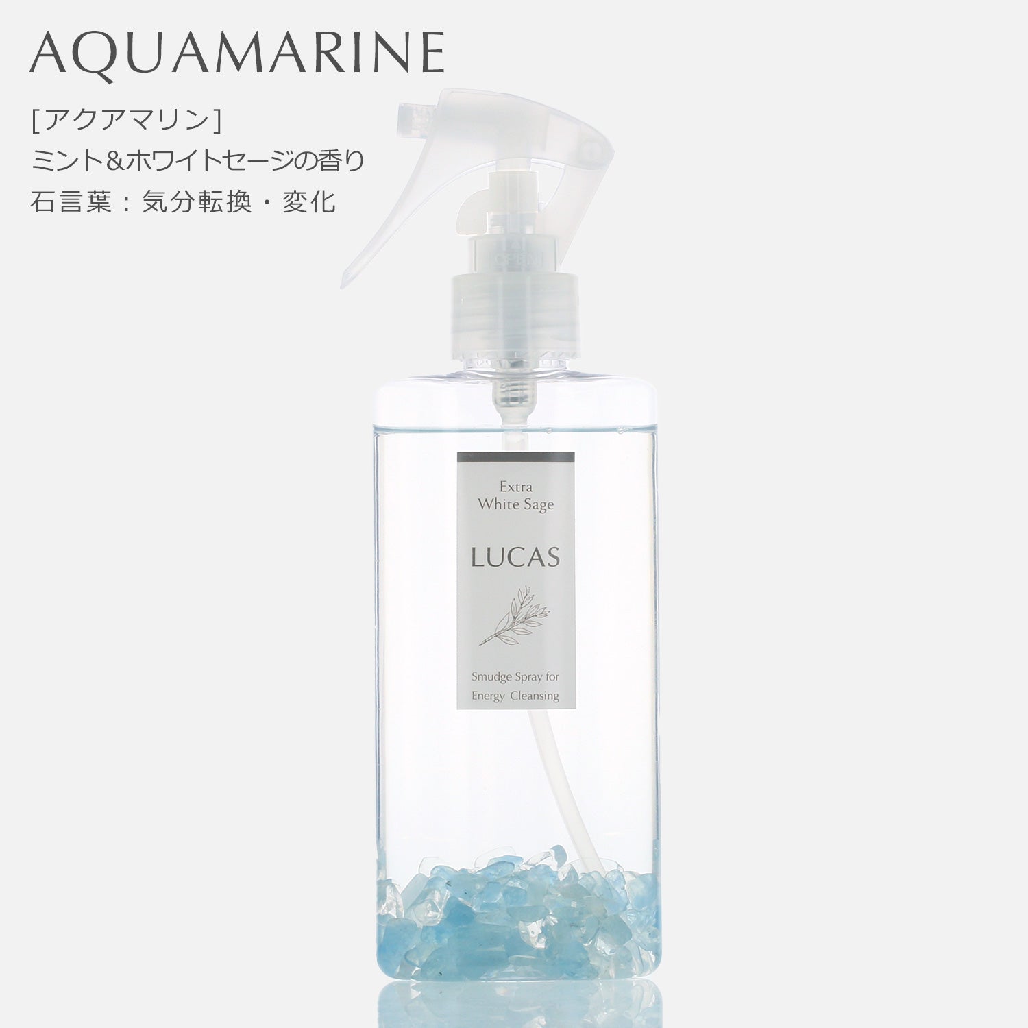 ホワイトセージ 浄化スプレー ルカス 【ガンタイプ 130ml 】天然由来成分100%