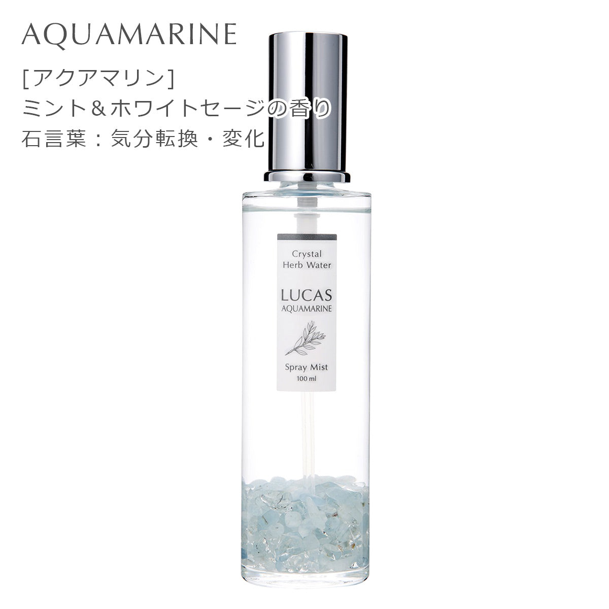 ホワイトセージ 浄化スプレー ルカス 【100ml 】天然由来成分100%