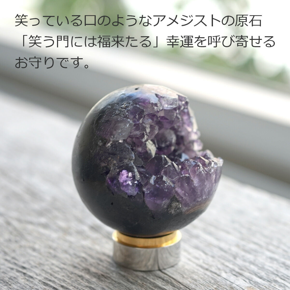 【笑口アメジスト スマイルボール 55-60mm】ブラジル産／金属製台座付き／縁起物・開運インテリア・天然石